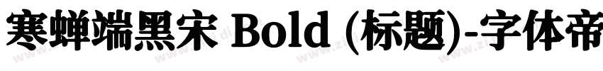 寒蝉端黑宋 Bold (标题)字体转换